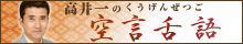 高井一の空言舌語