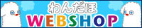 わんだほSHOP
