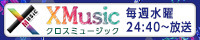 XMusicクロスミュージック