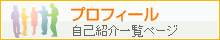 プロフィール　自己紹介ページ