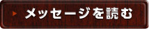 メッセージを読む