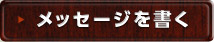 メッセージを書く
