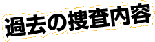 �ߋ��̑{�����e