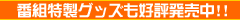 �ԑg�����O�b�Y���D�]������!!