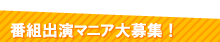 �ԑg�o���}�j�A��W