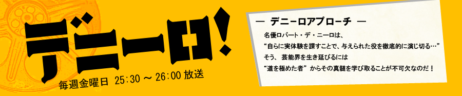 デニーロ!