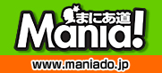 まにあ道