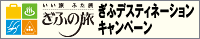 ぎふデスティネーションキャンペーン