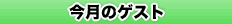 �����̃Q�X�g