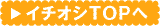 �C�`�I�VTOP��