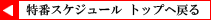 �g�b�v�֖߂�