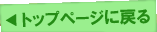 �g�b�v�y�[�W�ɖ߂�