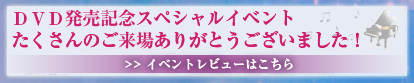 DVD発売記念イベント