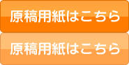 原稿用紙はこちら