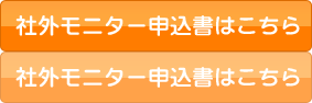社外モニター申込書はこちら
