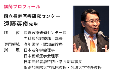 講師:国立長寿医療センター 遠藤英俊先生