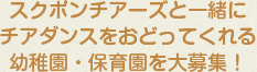スクポンチアーズと一緒にチアダンスをおどってくれる幼稚園・保育園を大募集！