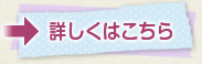 詳しくはこちら