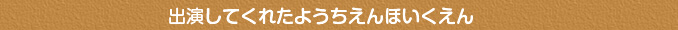 今週のようちえんほいくえん