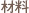 材料