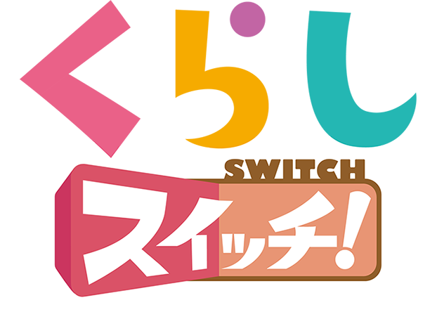 くらしスイッチ!