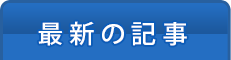 最新の記事