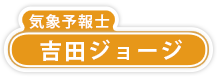 吉田ジョージ(気象予報士)