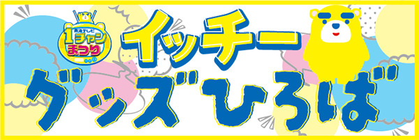 イッチー グッズひろば