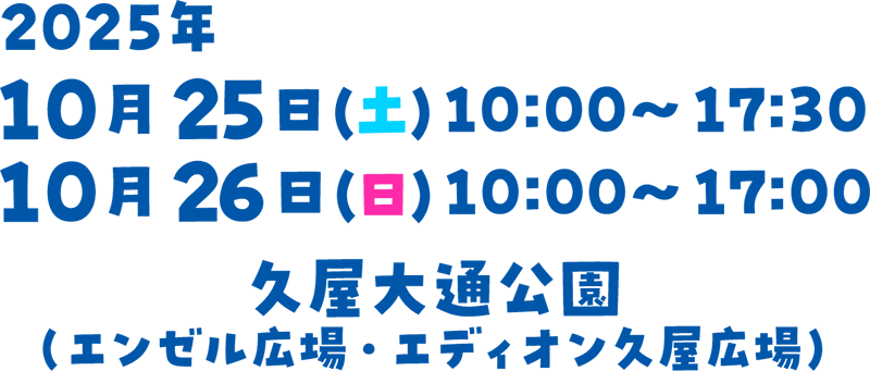 2025年10月25日（土）10:00～17:30 26日（日）10:00～17:00 久屋大通公園（エンゼル広場・エディオン久屋広場）