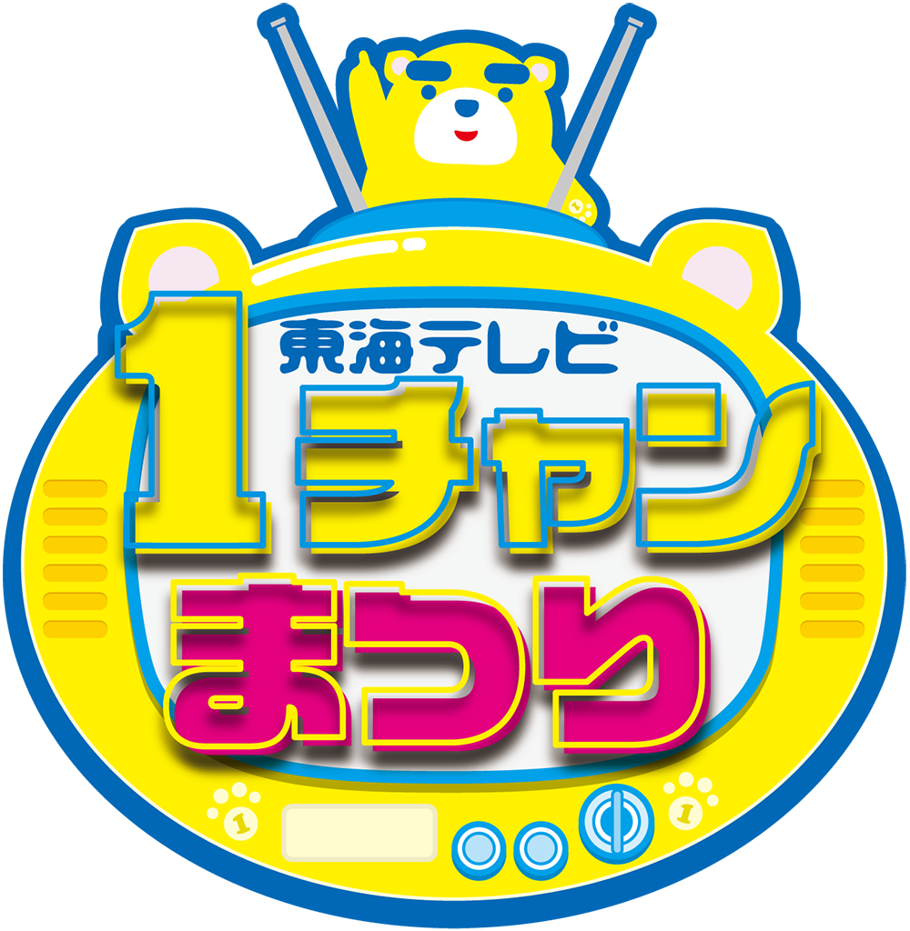 東海テレビ 1チャンまつり