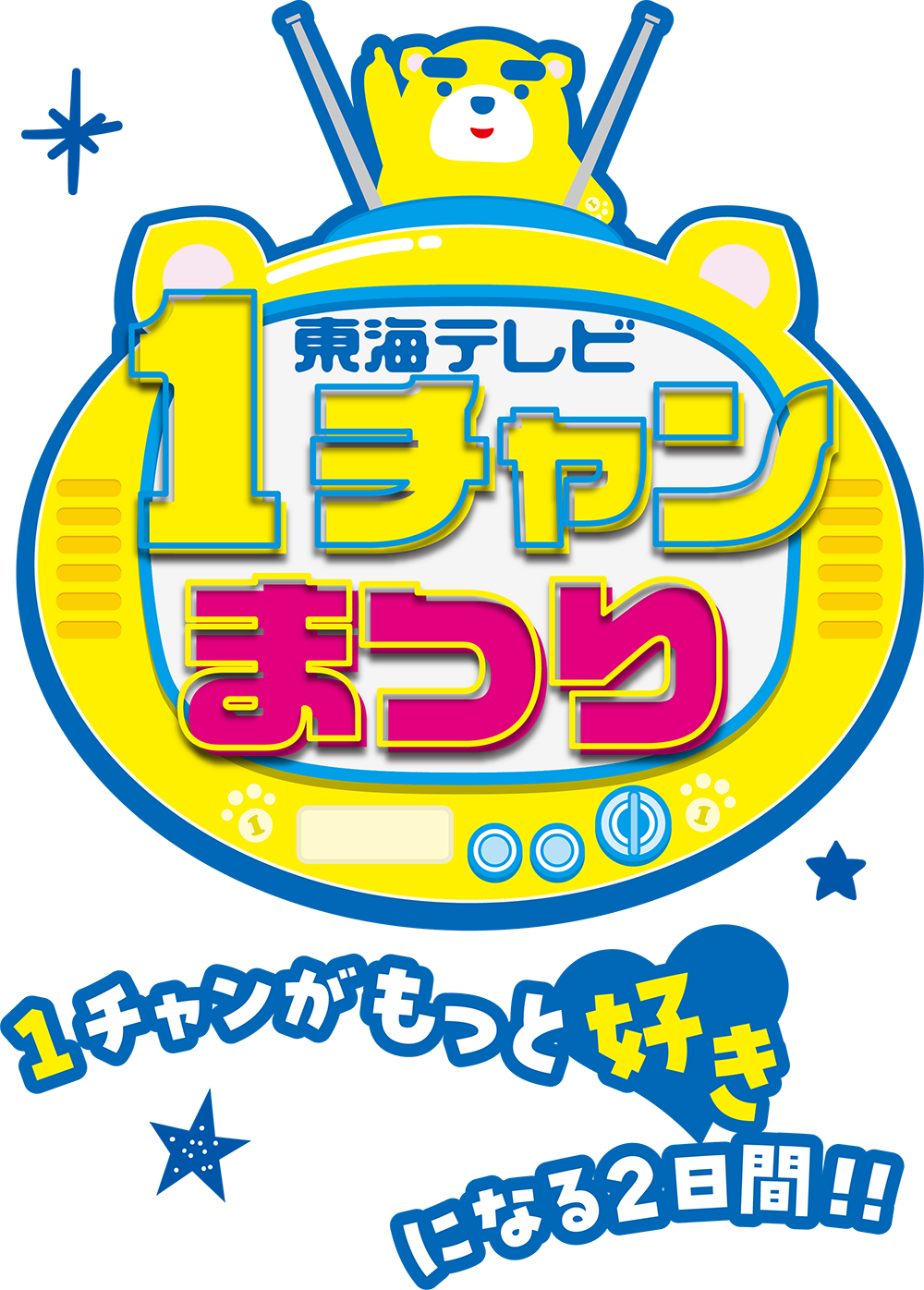 東海テレビ 1チャンまつり 1チャンがもっと好きになる2日間!!