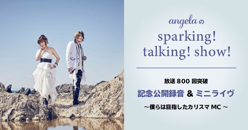 angelaのsparking! talking! show!