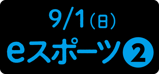 国際eスポーツはこちら