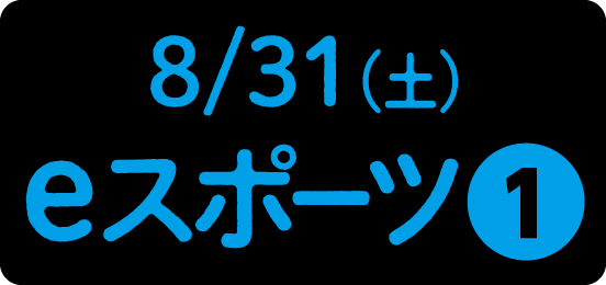 国産eスポーツ