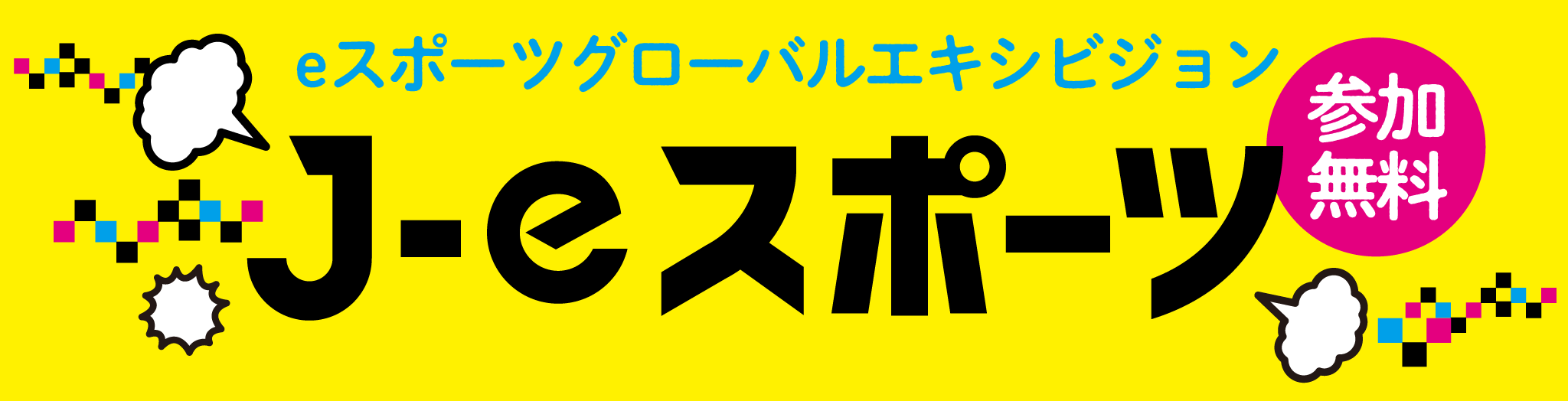 J-eスポーツ 参加無料