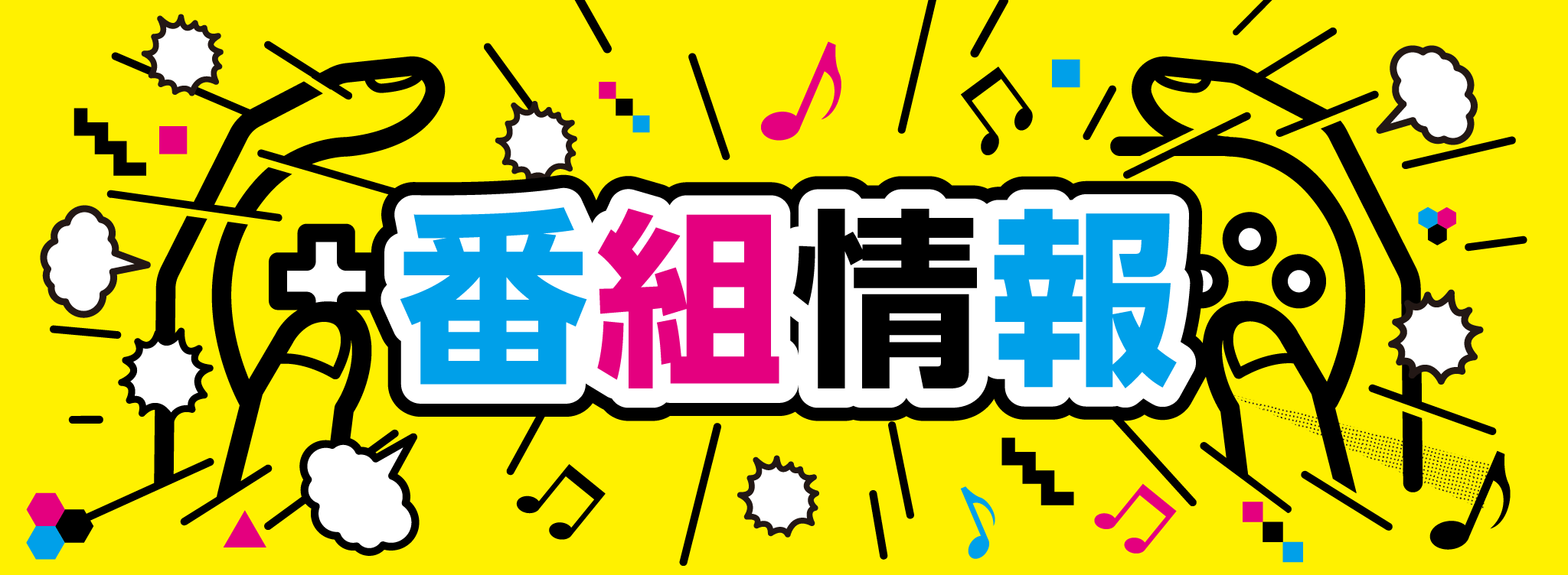 番組情報