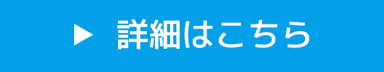 詳細はこちら