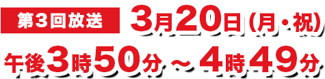 第3回放送 2017年3月20日放送（月・祝）午後3時50分～4時49分