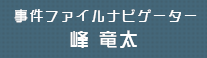 事件ファイルナビゲーター　峰竜太
