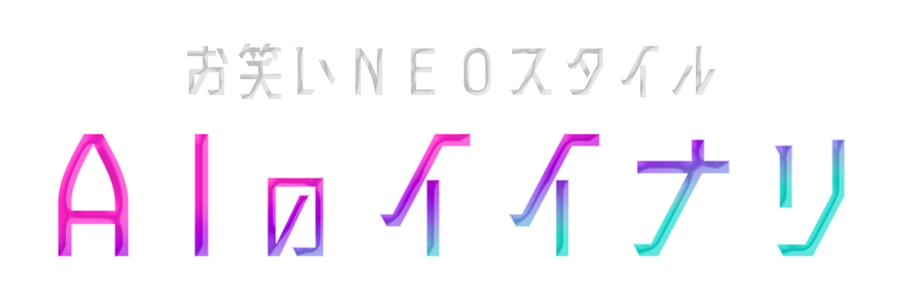 お笑いNEOスタイル AIのイイナリ
