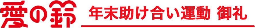 愛の鈴年末助け合い運動御礼