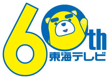 東海テレビ開局60周年