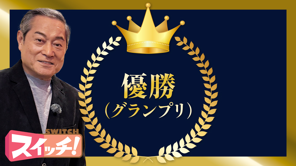 優勝（グランプリ）