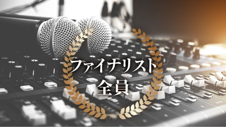 ファイナリスト全員