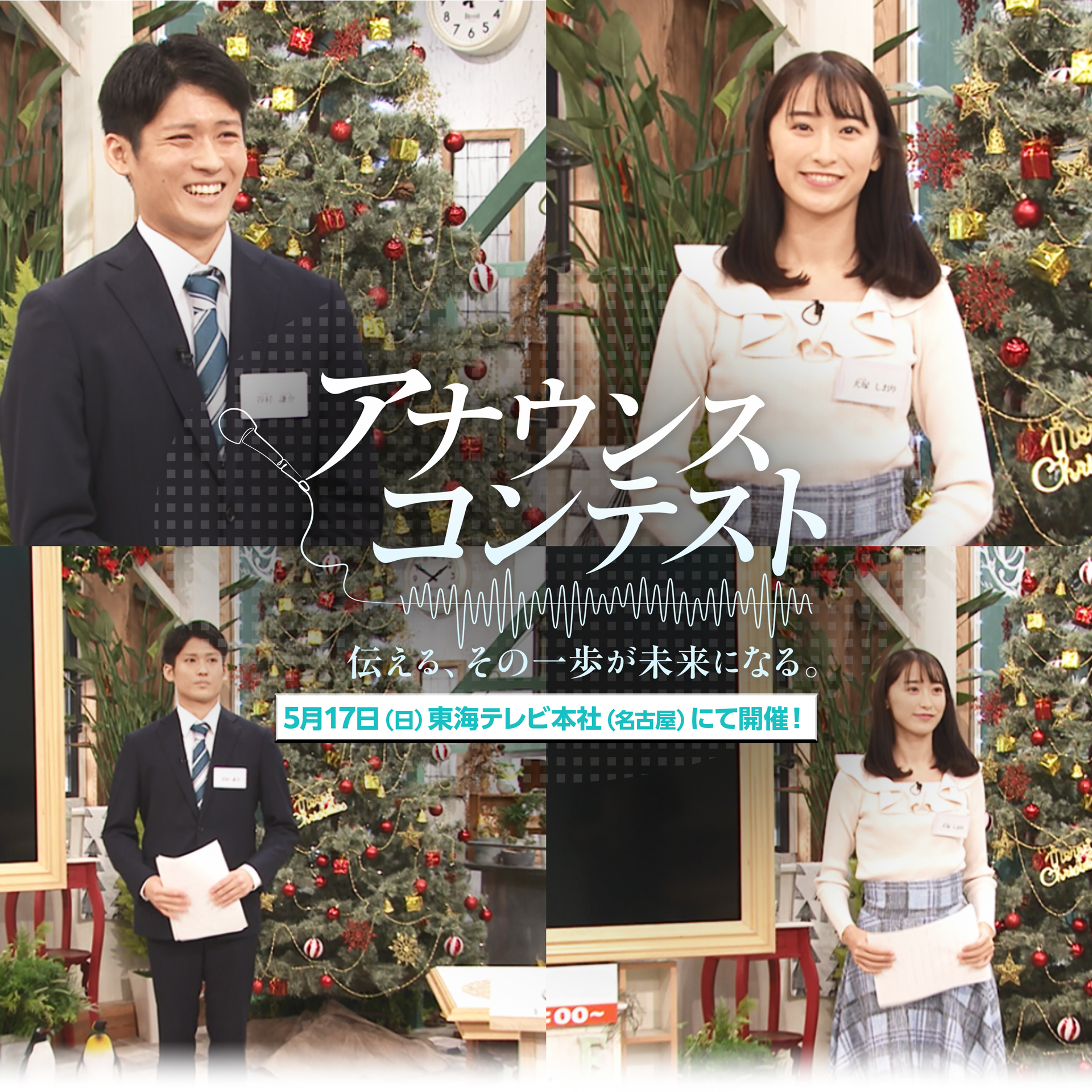 アナウンスコンテスト 5月17日東海テレビ本社にて開催！