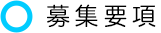 募集要項