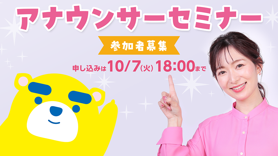 アナウンサーセミナー参加者募集　10月7日18時まで