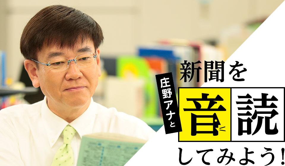 庄野アナと新聞を音読してみよう