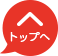 トップへ戻る