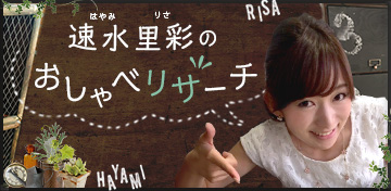 速水 里彩